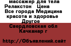 массажер для тела Релакстон › Цена ­ 600 - Все города Медицина, красота и здоровье » Другое   . Свердловская обл.,Качканар г.